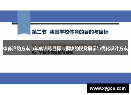 体育运动方案与年度训练目标卡模块的视觉展示与优化设计方案
